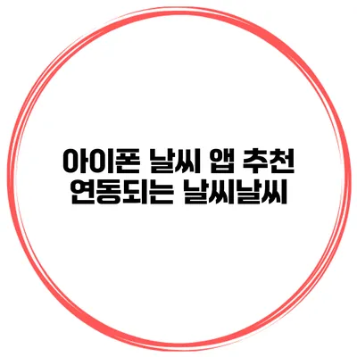 아이폰 날씨 앱 추천 연동되는 날씨날씨