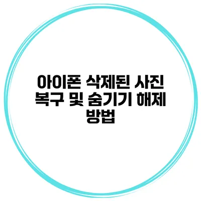 아이폰 삭제된 사진 복구 및 숨기기 해제 방법