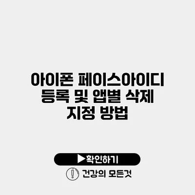 아이폰 페이스아이디 등록 및 앱별 삭제 지정 방법