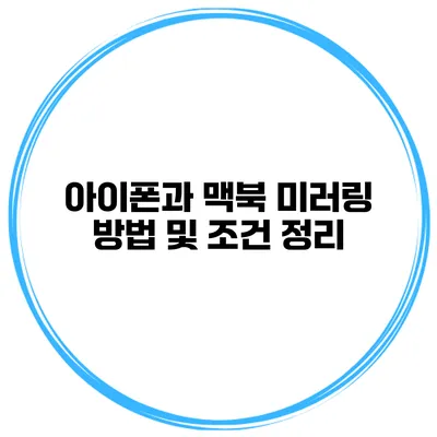 아이폰과 맥북 미러링 방법 및 조건 정리