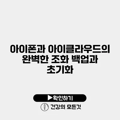 아이폰과 아이클라우드의 완벽한 조화 백업과 초기화