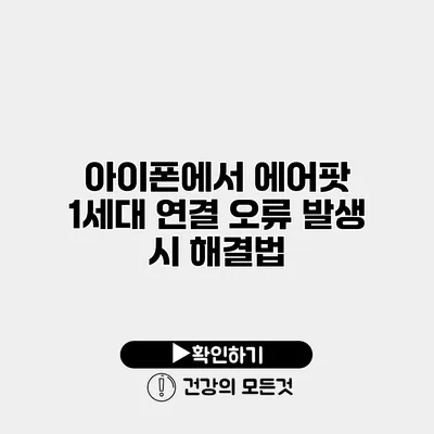 아이폰에서 에어팟 1세대 연결 오류 발생 시 해결법
