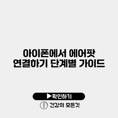 아이폰에서 에어팟 연결하기 단계별 가이드