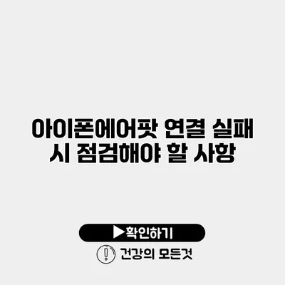 아이폰에어팟 연결 실패 시 점검해야 할 사항
