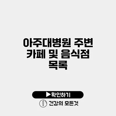 아주대병원 주변 카페 및 음식점 목록