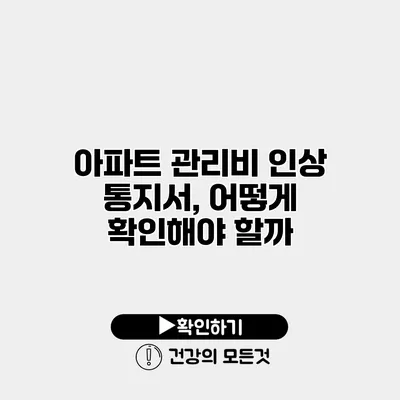 아파트 관리비 인상 통지서, 어떻게 확인해야 할까?