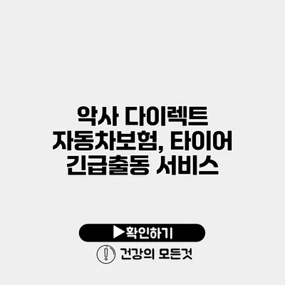 악사 다이렉트 자동차보험, 타이어 긴급출동 서비스