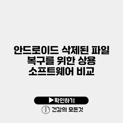 안드로이드 삭제된 파일 복구를 위한 상용 소프트웨어 비교
