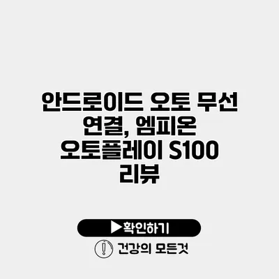 안드로이드 오토 무선 연결, 엠피온 오토플레이 S100 리뷰