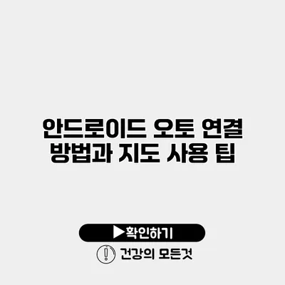 안드로이드 오토 연결 방법과 지도 사용 팁