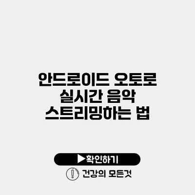안드로이드 오토로 실시간 음악 스트리밍하는 법