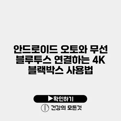 안드로이드 오토와 무선 블루투스 연결하는 4K 블랙박스 사용법