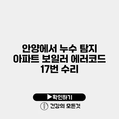 안양에서 누수 탐지 아파트 보일러 에러코드 17번 수리