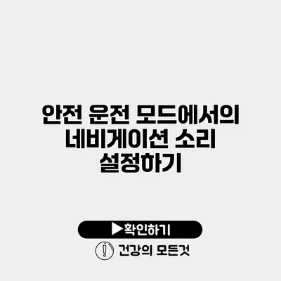 안전 운전 모드에서의 네비게이션 소리 설정하기
