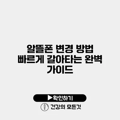 알뜰폰 변경 방법 빠르게 갈아타는 완벽 가이드