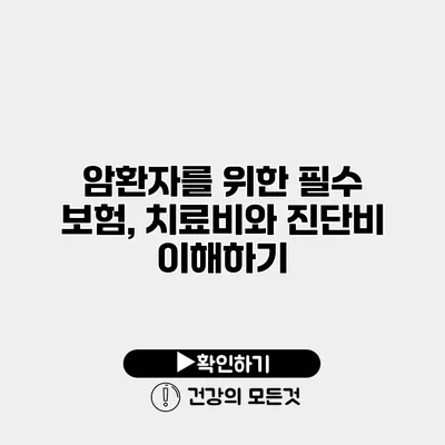 암환자를 위한 필수 보험, 치료비와 진단비 이해하기