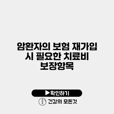 암환자의 보험 재가입 시 필요한 치료비 보장항목