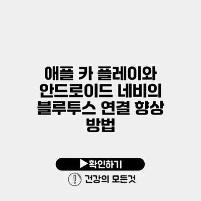 애플 카 플레이와 안드로이드 네비의 블루투스 연결 향상 방법