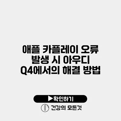 애플 카플레이 오류 발생 시 아우디 Q4에서의 해결 방법