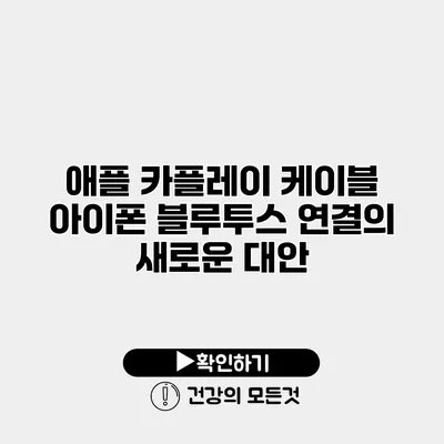 애플 카플레이 케이블 아이폰 블루투스 연결의 새로운 대안