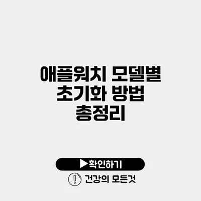 애플워치 모델별 초기화 방법 총정리