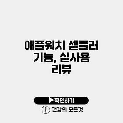 애플워치 셀룰러 기능, 실사용 리뷰