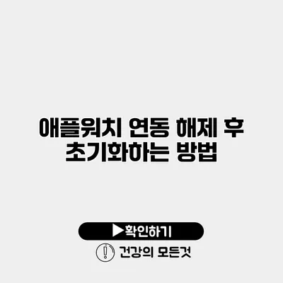 애플워치 연동 해제 후 초기화하는 방법