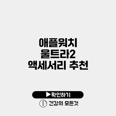 애플워치 울트라2 액세서리 추천