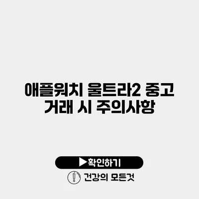 애플워치 울트라2 중고 거래 시 주의사항