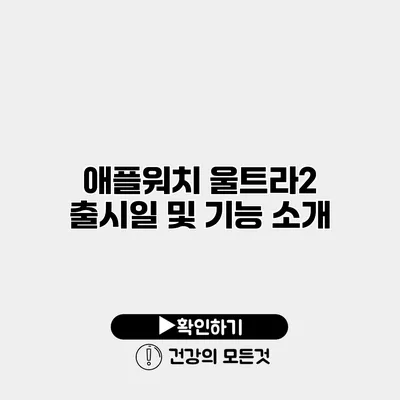 애플워치 울트라2 출시일 및 기능 소개