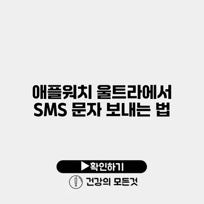 애플워치 울트라에서 SMS 문자 보내는 법