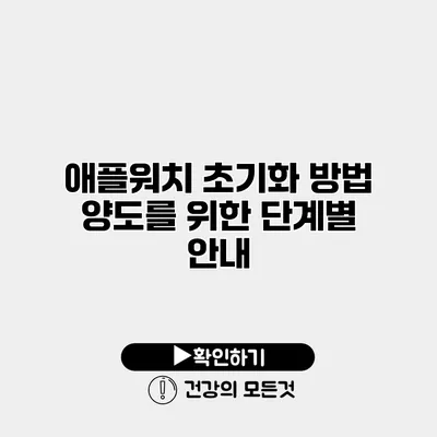 애플워치 초기화 방법 양도를 위한 단계별 안내