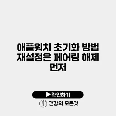 애플워치 초기화 방법 재설정은 페어링 해제 먼저