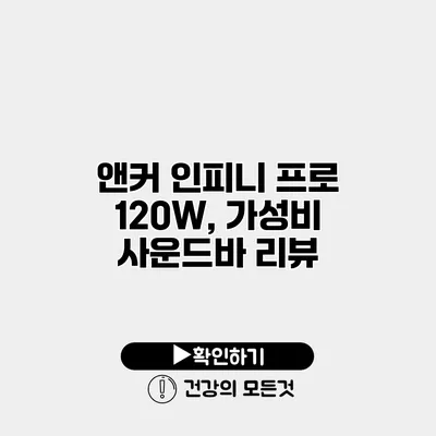 앤커 인피니 프로 120W, 가성비 사운드바 리뷰