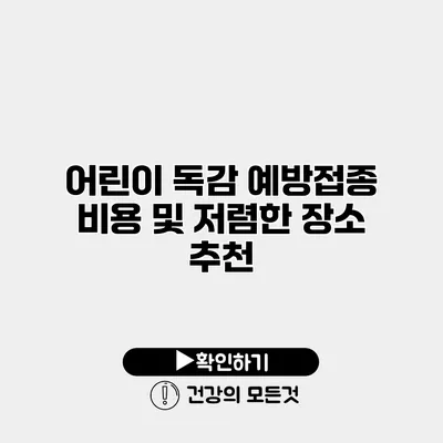 어린이 독감 예방접종 비용 및 저렴한 장소 추천