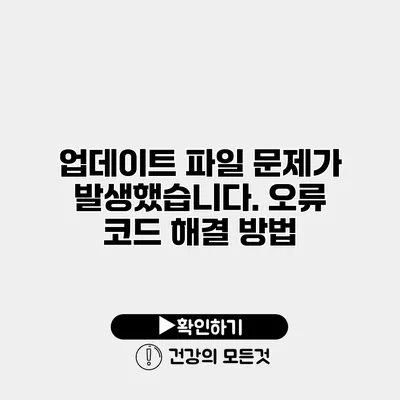업데이트 파일 문제가 발생했습니다. 오류 코드 해결 방법