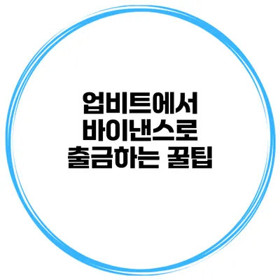 업비트에서 바이낸스로 출금하는 꿀팁