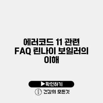 에러코드 11 관련 FAQ 린나이 보일러의 이해