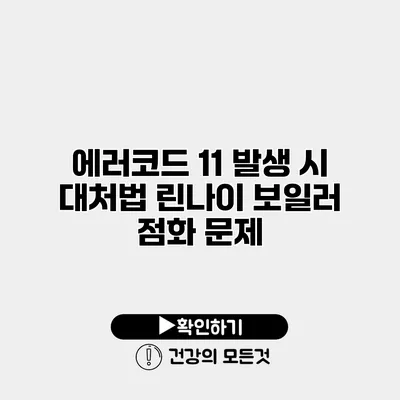 에러코드 11 발생 시 대처법 린나이 보일러 점화 문제