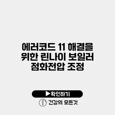 에러코드 11 해결을 위한 린나이 보일러 점화전압 조정