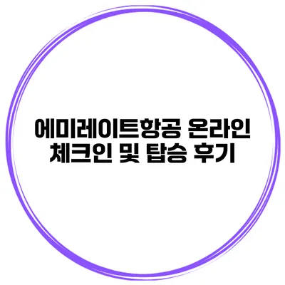 에미레이트항공 온라인 체크인 및 탑승 후기