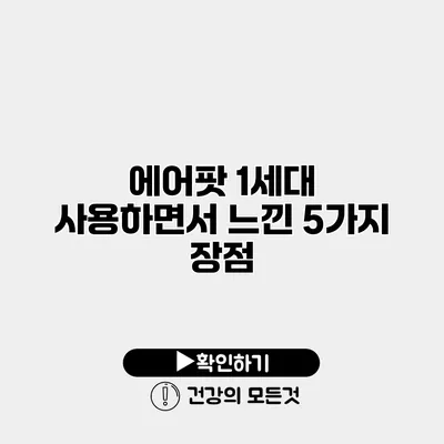 에어팟 1세대 사용하면서 느낀 5가지 장점