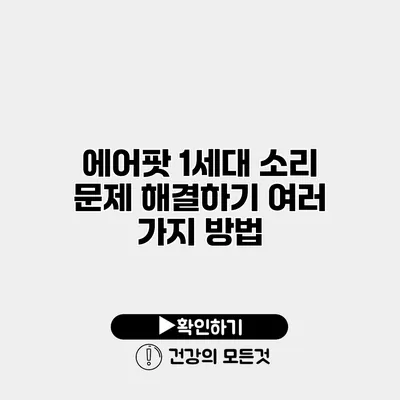 에어팟 1세대 소리 문제 해결하기 여러 가지 방법