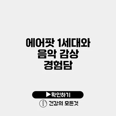 에어팟 1세대와 음악 감상 경험담