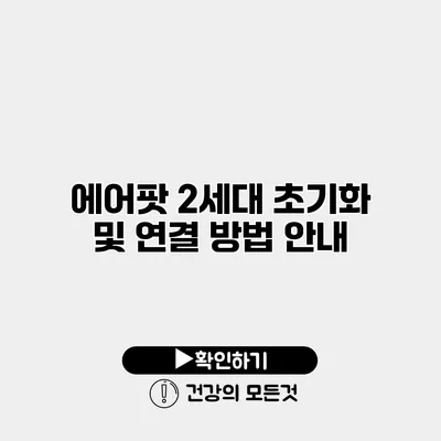 에어팟 2세대 초기화 및 연결 방법 안내