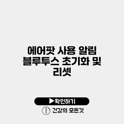 에어팟 사용 알림 블루투스 초기화 및 리셋