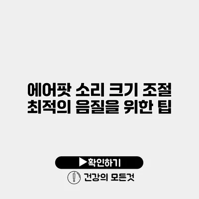 에어팟 소리 크기 조절 최적의 음질을 위한 팁