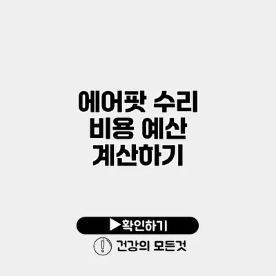 에어팟 수리 비용 예산 계산하기