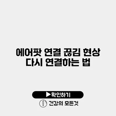 에어팟 연결 끊김 현상 다시 연결하는 법