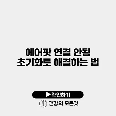 에어팟 연결 안됨? 초기화로 해결하는 법